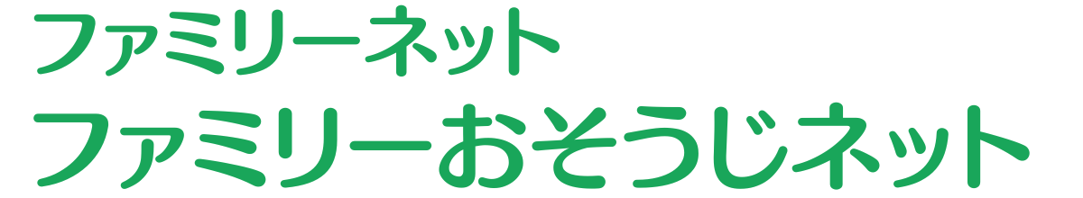 ファミリーネット ファミリーおそうじネット